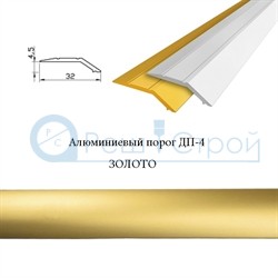 Порог алюминиевый разноуровневый 32х4,5мм, (20шт/уп) ДП-4 ЗОЛОТО L=0,90м